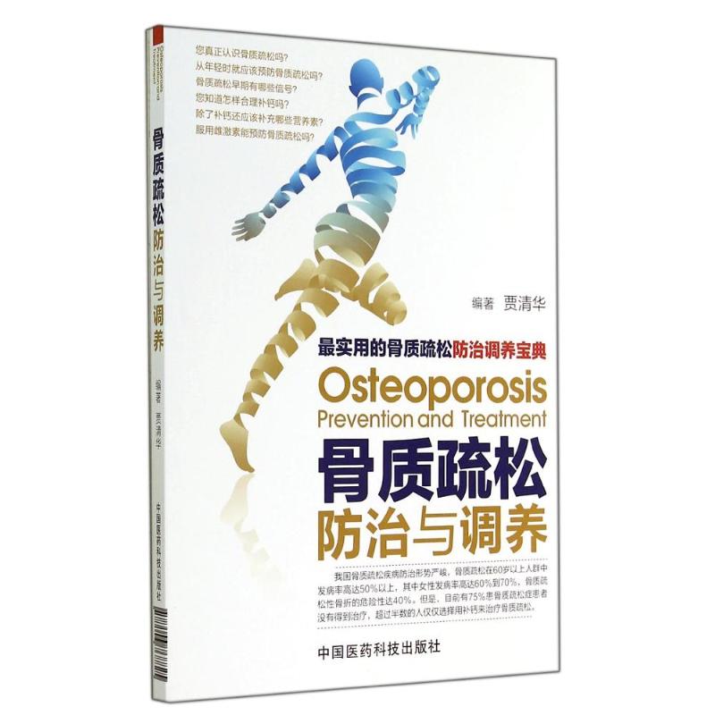 骨质疏松防治与调养