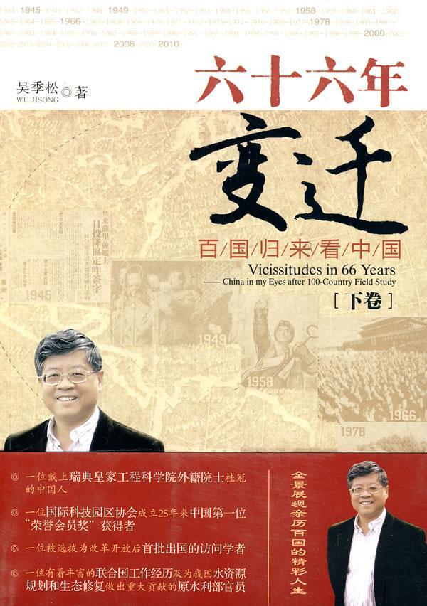 全新现货 六十六年变迁：百国归来看中国：下卷 9787512400276 吴季松 大学出版社 科学