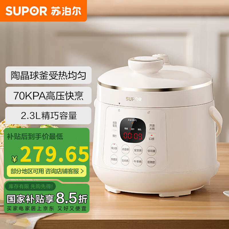 苏泊尔（SUPOR）【国家补贴】电压力锅家用电高压锅迷你压力锅2.3L陶晶球釜电高压锅智能预约2-3人高压电饭煲 2.3L SY-23YC2318Q