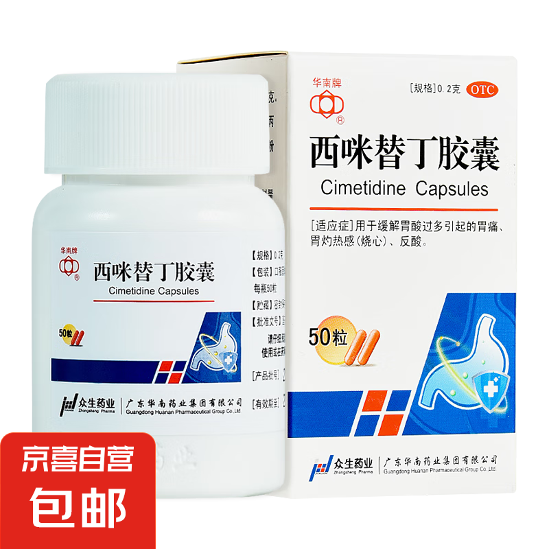 华南牌 西咪替丁胶囊 0.2g*50粒 5盒