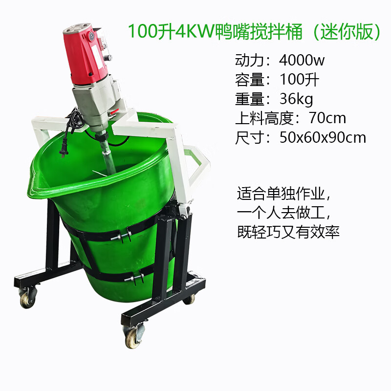 溥畔小型家用電動(dòng)鴨嘴塑料灌漿料攪拌器機(jī)水泥攪拌機(jī)石膏自流平攪拌桶 100升 4kw攪拌機(jī)
