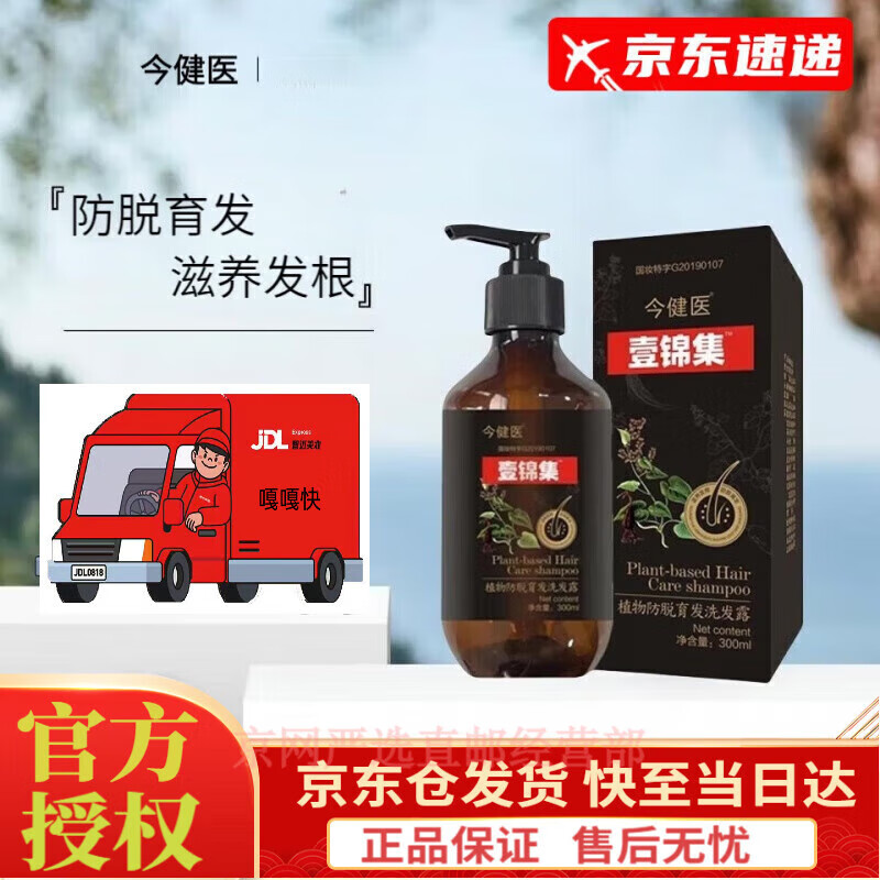 壹锦集洗发水植物防脱育发洗发露毛囊改善头皮增强发根今健医直邮 防脱育发 洗发水300ml*1