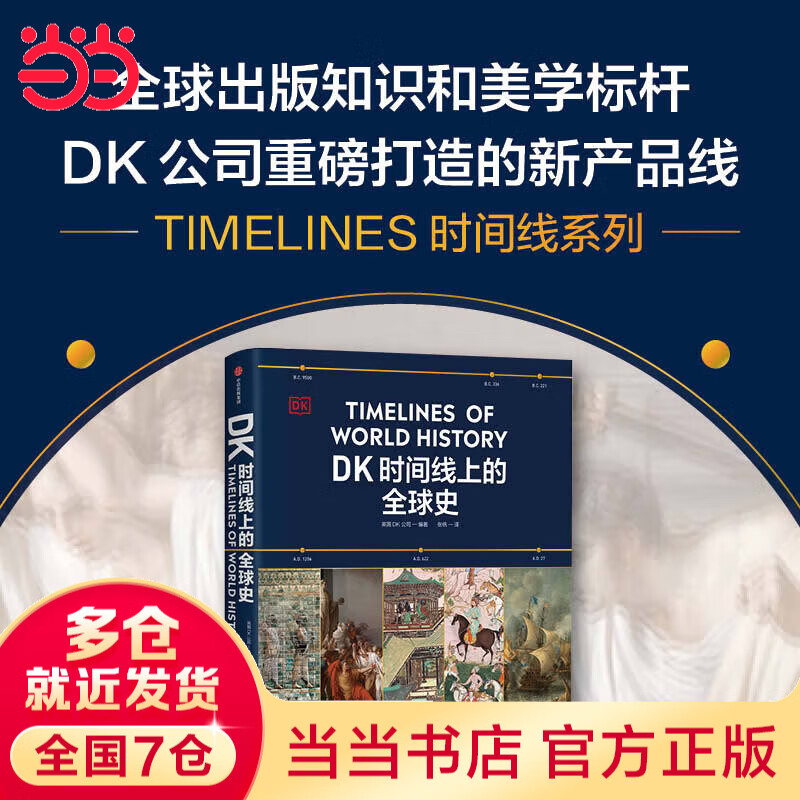 【正版新品】DK时间线上的全球史 英国DK公司著 中信出版社图书 DK时间线上的全球史