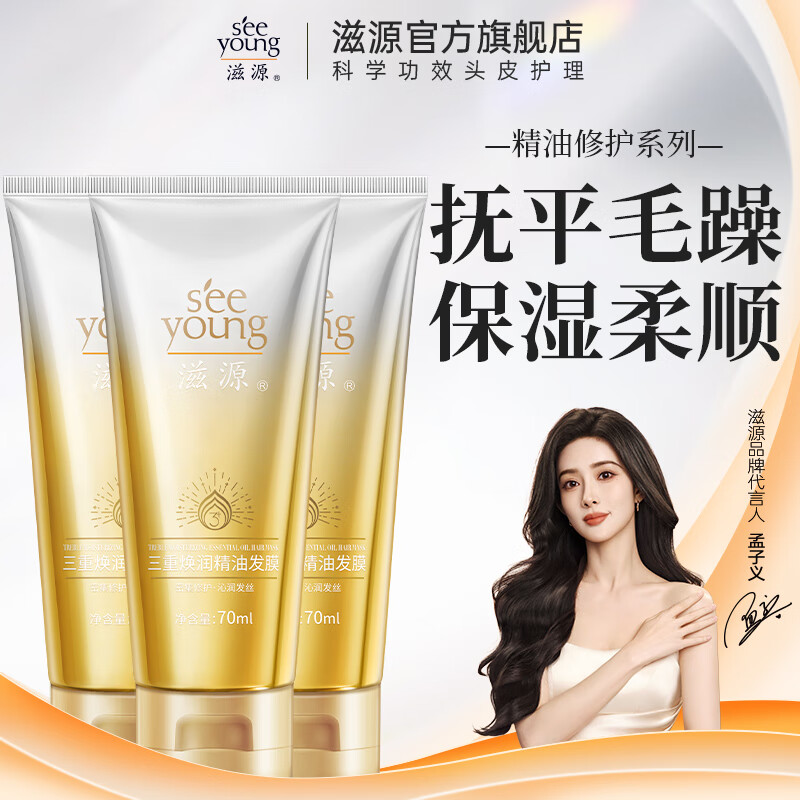 滋源发膜精油护发柔顺滋润修复干枯改善毛躁发膜 三重焕润精油发 70ml*3支
