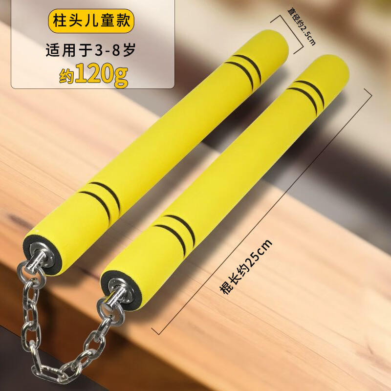 南啵丸儿童双截棍训练表演李小龙同款双节棍初学者海绵安全不锈钢练习棍 儿童PVC链条黄色