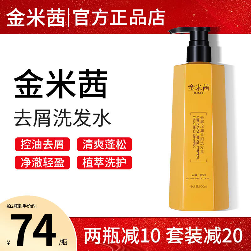 金米茜何首乌控油蓬松去屑洗发水去屑控油柔顺健发洗发露 500ml/1瓶 金米西洗发露1瓶 京东折扣/优惠券