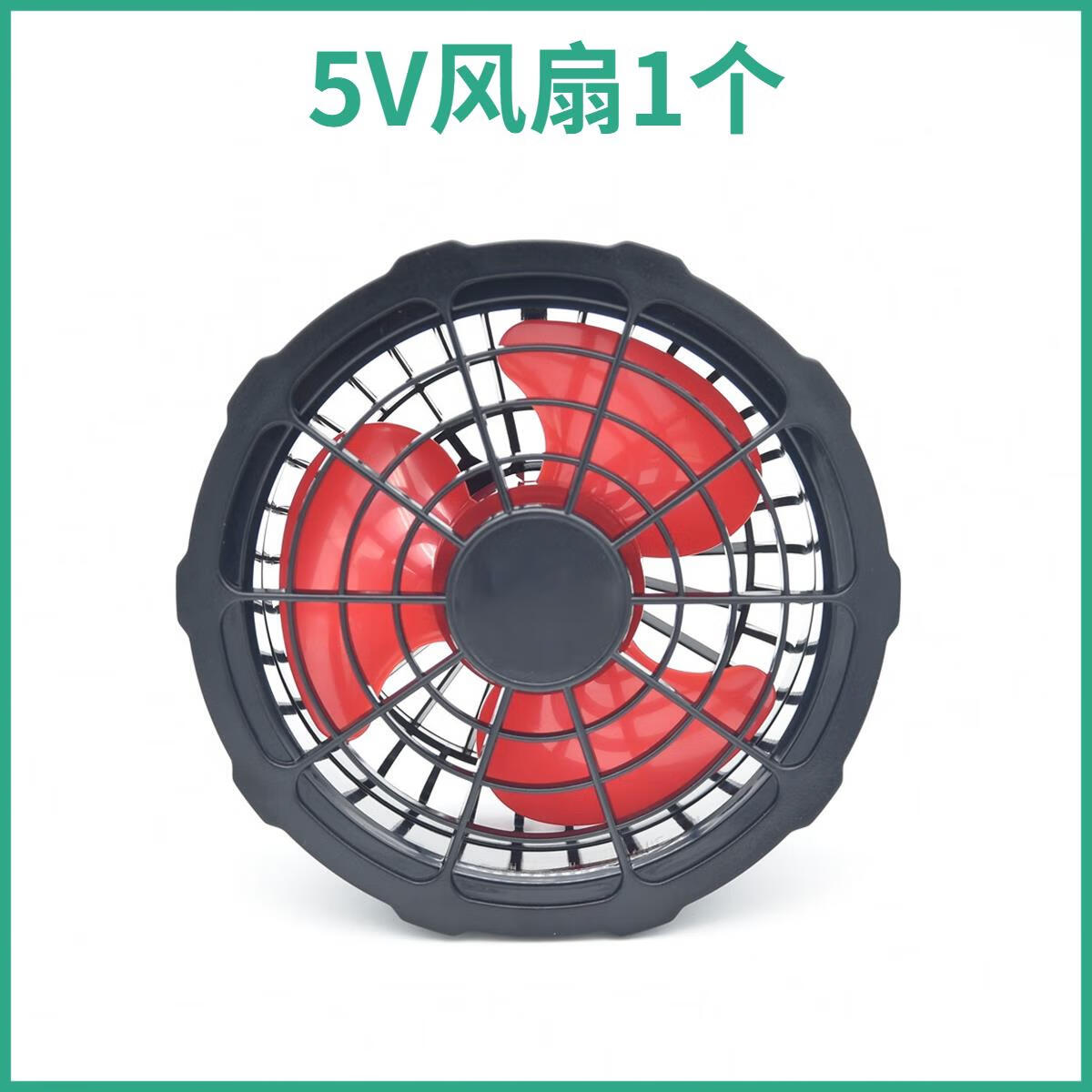 4v12v风扇衣服空调衫工作服 5v黑红色三叶风扇1个
