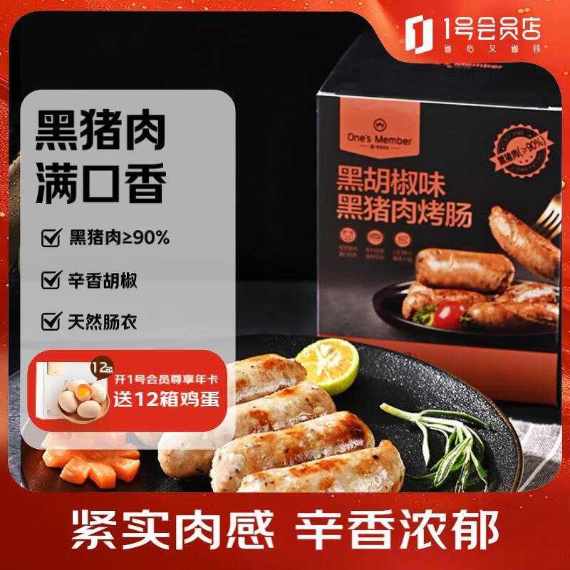 1号会员店（One's Member）90%黑猪肉烤肠黑胡椒味600g/12根 肉火山石烧烤空气炸锅香肠
