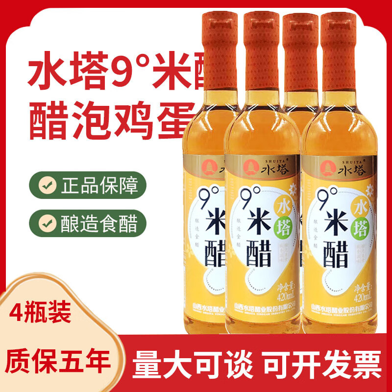 水塔【醋味濃郁】水塔9度米醋420ml 浸蛋泡蛋醋蛋液釀造食醋炒菜烹飪 4瓶【裝】
