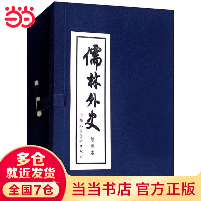 【包邮自选】三国演义连环画+水浒传+红楼梦+西游记 四大名著连环画小人书全套函装蓝皮书红皮书传统文化经典怀旧历史典故 中小学生课外阅读漫画故事绘本 当当正版书籍 儒林外史 连环画1-8 蓝皮书