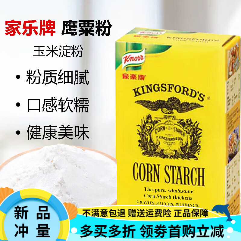 家樂香港進口家樂牌鷹粟粉食用玉米淀粉生粉面粉腌肉包膠烹飪烘培原料 鷹粟粉(一盒)