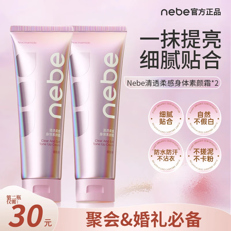 Nebe身体素颜霜女身体乳脖子手臂烟酰胺遮瑕滋润婚礼自持然免卸妆白久 【55/瓶  全身匀亮】素颜霜*2