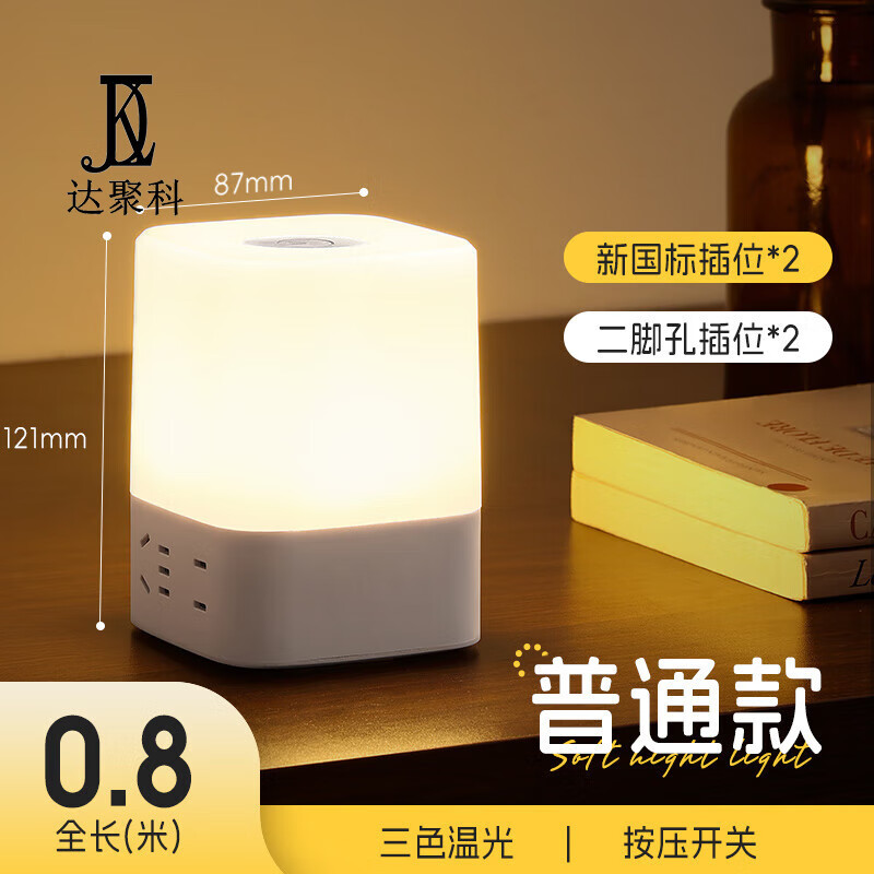 达聚科（DJK） 多功能插线板家用带线床头灯插座面板起夜灯插座一体插排带开关宿舍usb多接口充电接线板 四方灯插座0.8米【插位款】
