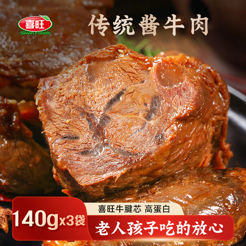 喜旺传统酱牛肉420g（140g*3）熟食腊味下酒菜卤牛腱肉即食休闲零食