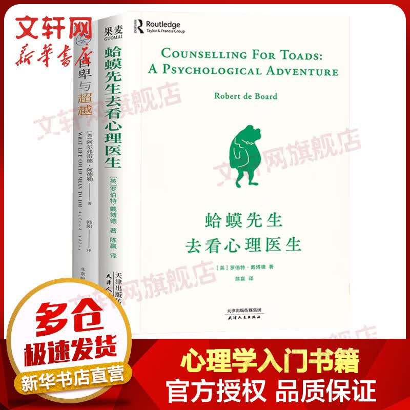 蛤蟆先生去看心理医生+自卑与超越 图书