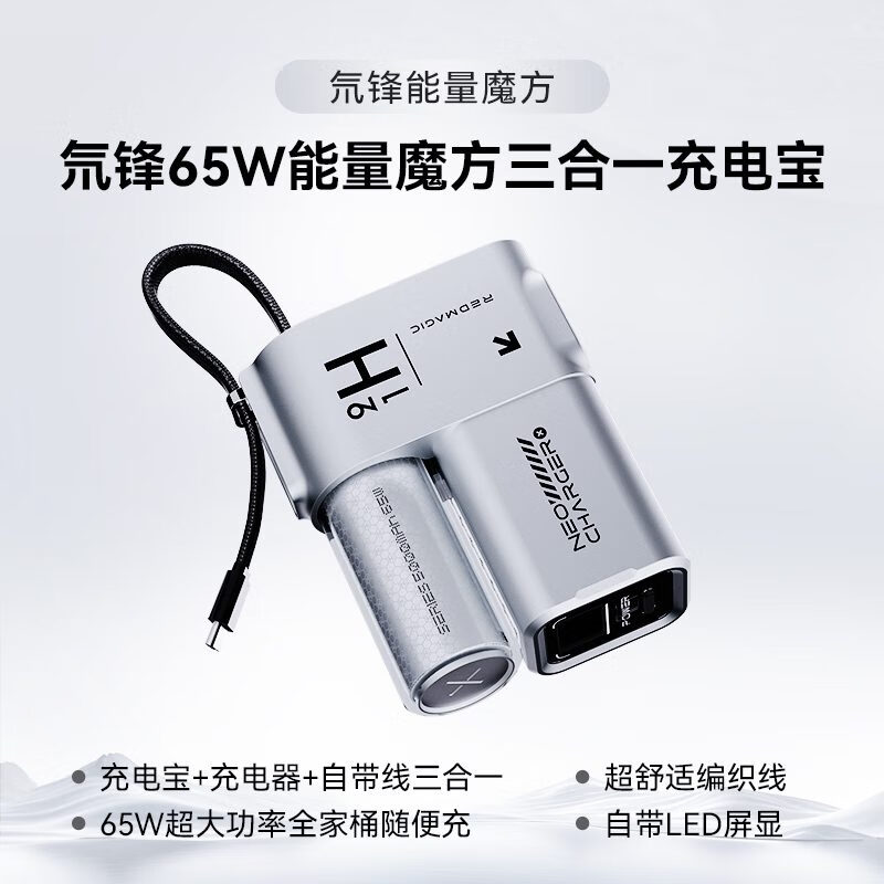努比亚（nubia）红魔自带线充电宝氘锋65W充电器带插头三合一能量魔方二合一移动 氘锋能量魔方Type-C适配苹果15/ 5000mAh