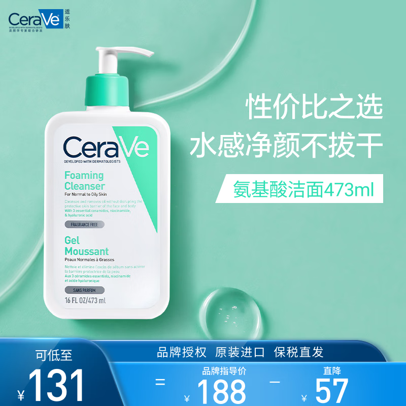 適樂膚（CeraVe）氨基酸潔面啫喱236ml(混油敏感肌洗面奶潔面乳男士女士 氨基酸潔面473ml[劃算選]