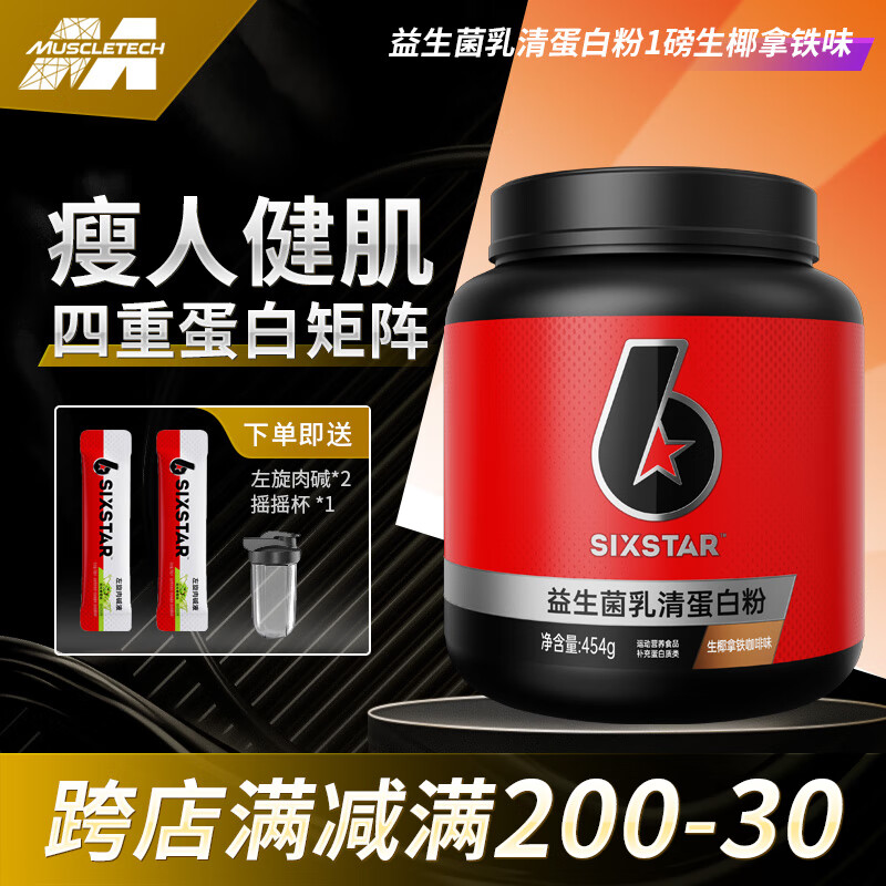 六星（SIXSTAR）Muscletech肌肉科技益生菌乳清蛋白粉搭配运动键肌健身男女分离水 益生菌蛋白粉1磅 京东折扣/优惠券