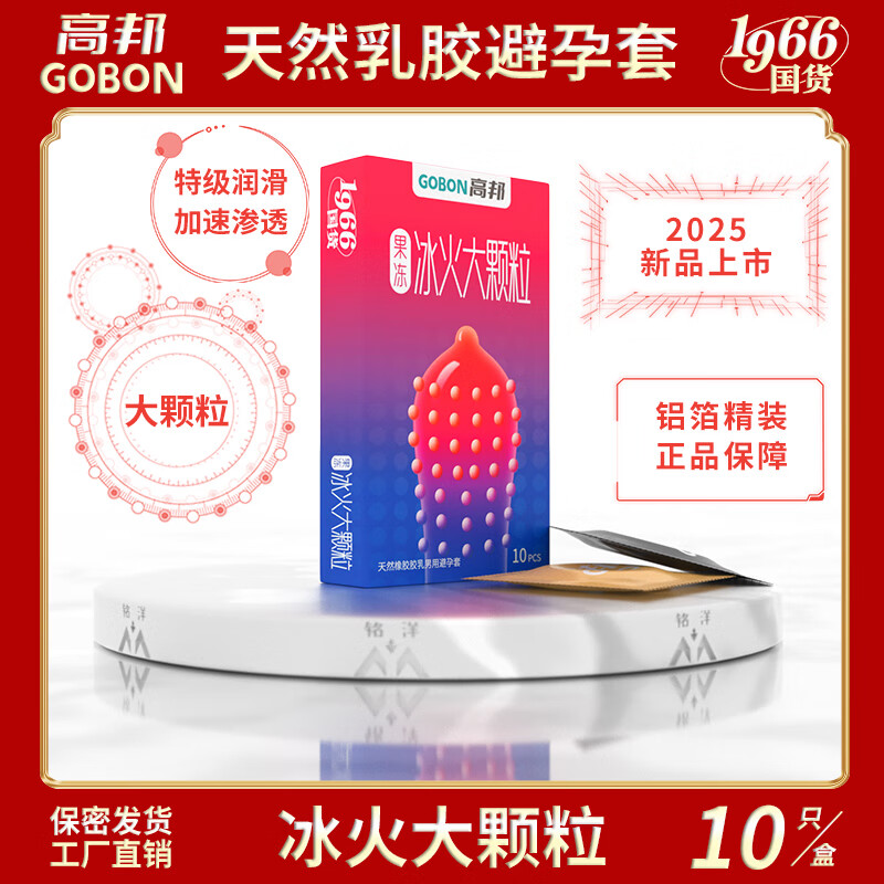 高邦避孕套玻尿酸颗粒螺纹延时带刺激情超薄高帮安全套成人男女性用品 1盒10只】冰火大颗粒 1盒 桂林高邦民族大厂 隐秘发货正品保障