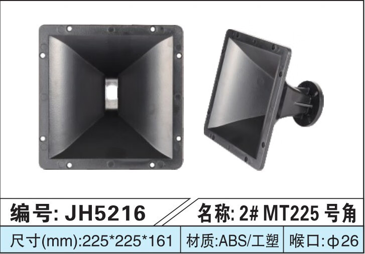 存界高音號角殼舞臺音箱號角高音喇叭4寸8寸10寸12寸15寸高音 外徑22.5X22.5厘米 成品含高音44芯