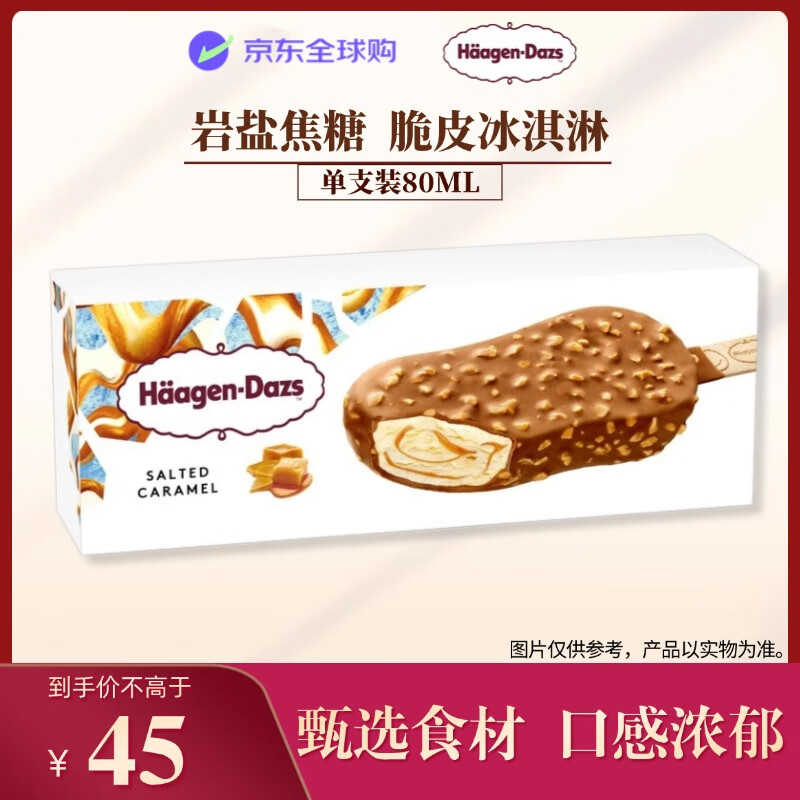 哈根达斯（Haagen-Dazs）岩盐焦糖脆皮冰淇淋80ml/支 雪糕