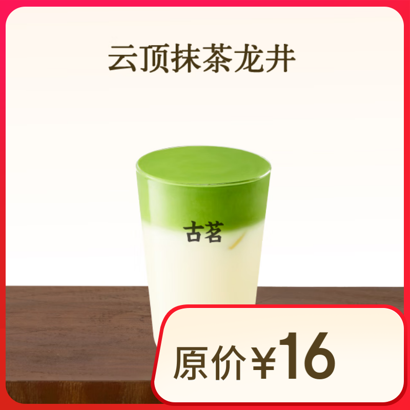 古茗 云顶抹茶龙井