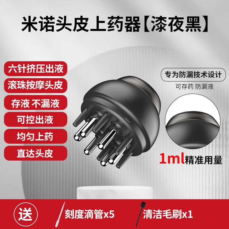 头皮上药器米诺1ml生发精华地尔导液梳滚珠按摩头部给药涂抹 [黑武士款] 1ML 5根刻度管 清洁毛刷