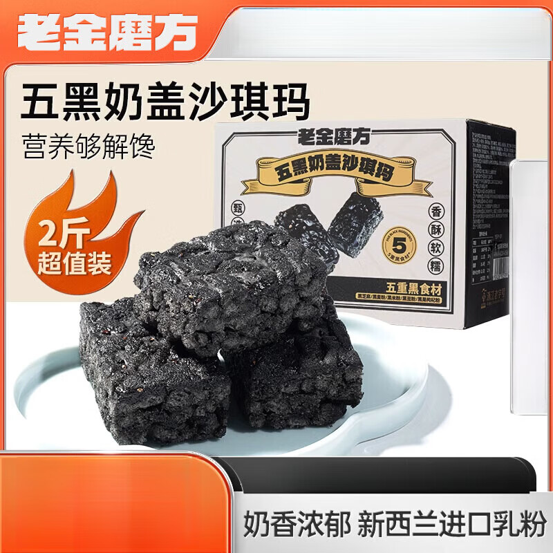 老金磨方五黑奶盖沙琪玛早餐休闲小零食特产传统网红糕点 五黑奶盖沙琪玛1kg