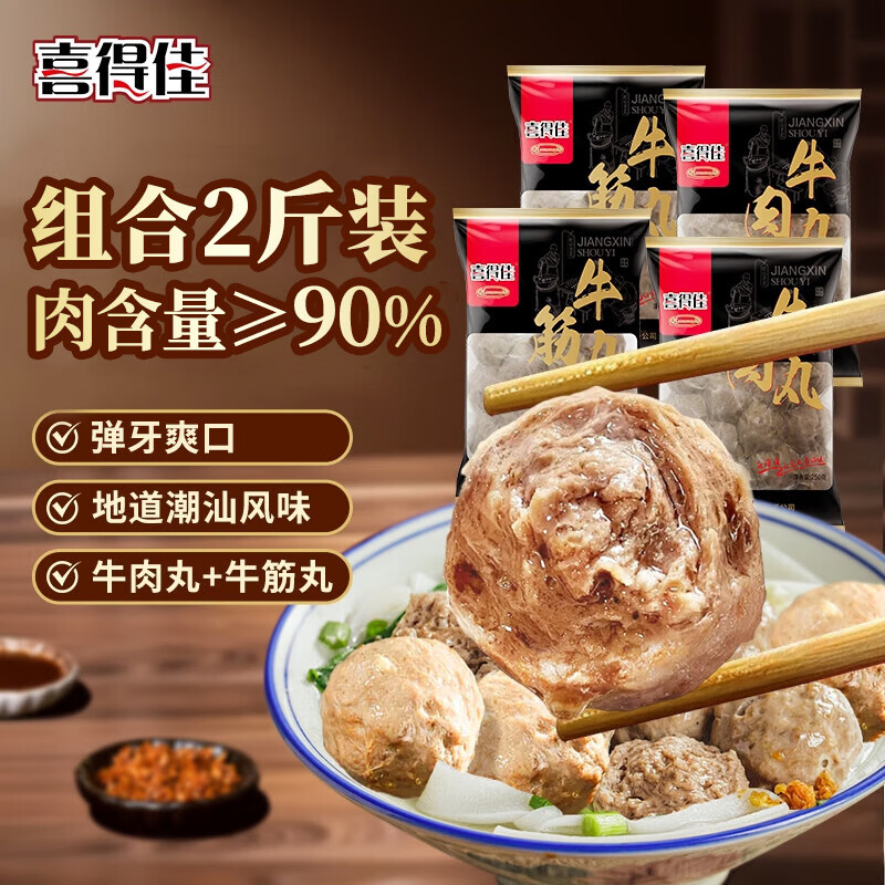 喜得佳牛肉丸250g*2+牛筋丸250g*2 潮汕手打牛肉丸子火鍋食材關(guān)東煮燒烤