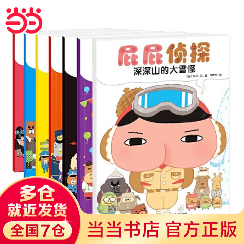 当当正版童书 暖房子·屁屁侦探系列套装共7册 侦探动漫画版精装绘本桥梁故事书【3-6岁】