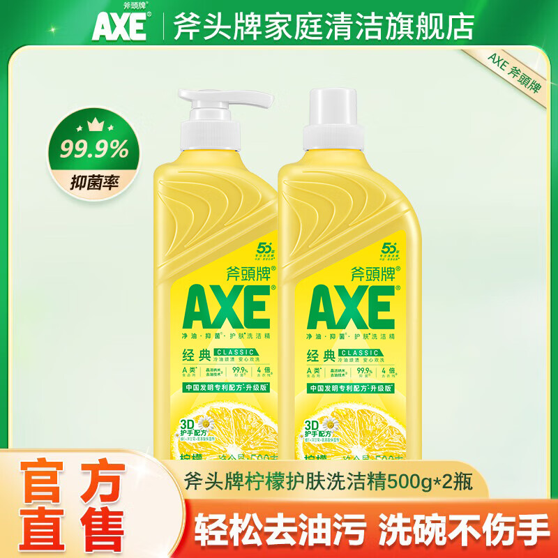 斧头牌AXE/斧头牌柠檬洗洁精小瓶500g不伤手家庭装用食品用果蔬官方正品 柠檬500g*2瓶