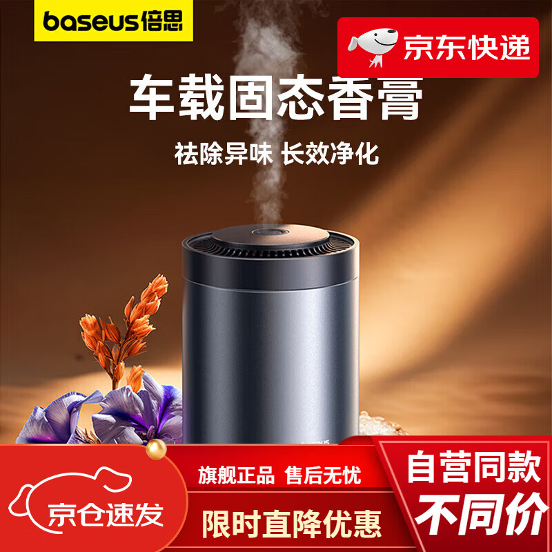 倍思（Baseus）车载香薰 车载香膏汽车香薰固体香膏车车内用香氛适配小米su7