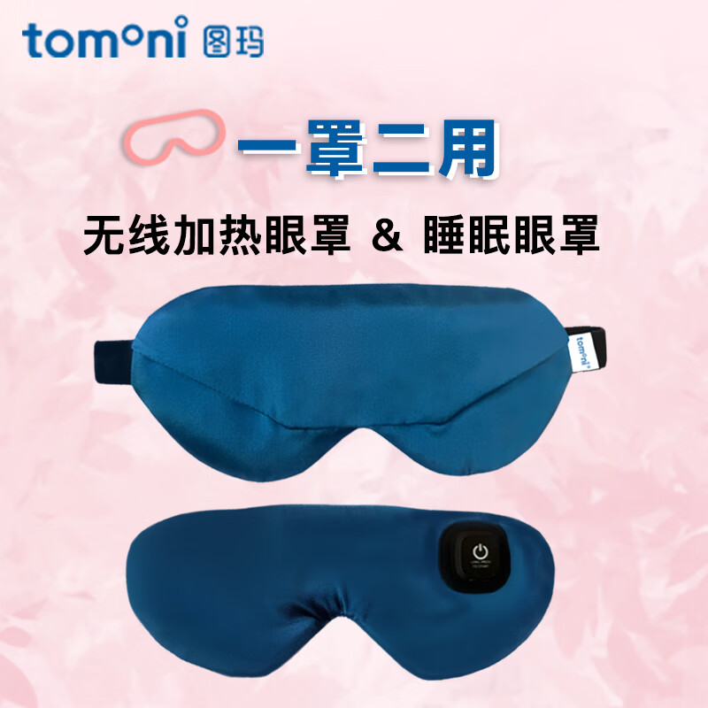 TOMONI电加热眼罩6A级桑蚕丝真丝材质眼部按摩器睡眠艾草热敷眼罩缓解眼疲劳眼部保健艾绒眼罩礼物