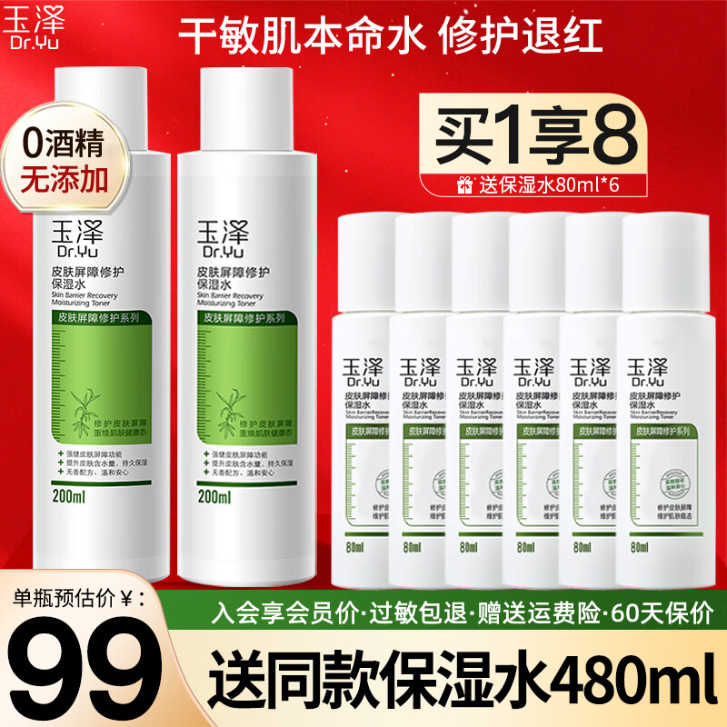 玉泽（Dr.Yu）皮肤屏障修护保湿水120ml敏肌补水舒缓泛红化妆水爽肤水护肤水乳 【大容量囤货装】保湿水400ml