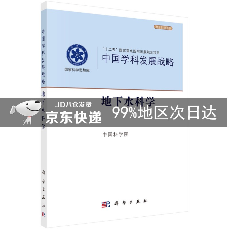 中国学科发展战略·地下水科学