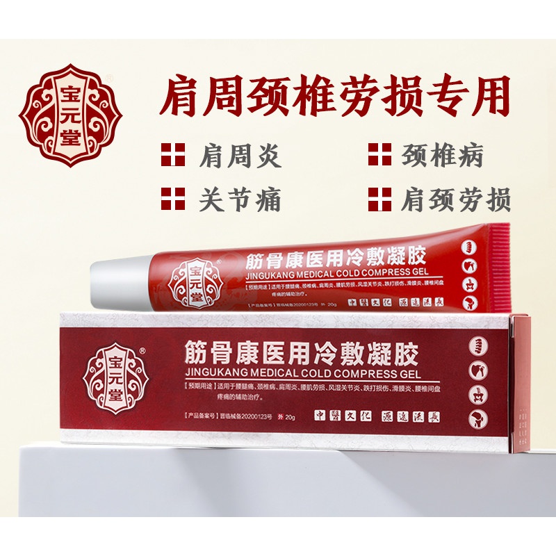 宝元堂筋骨康冷敷疑胶颈椎肩周肩膀疼痛专用腰椎冷敷贴膏 椎冷敷贴膏