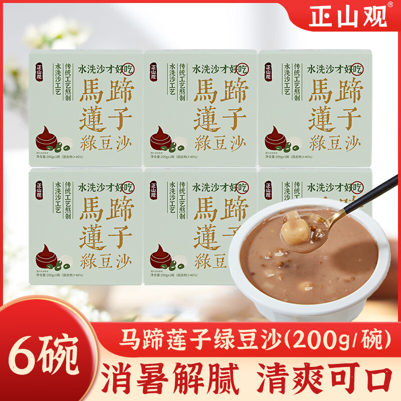 正山观 免煮陈皮莲子红豆沙/马蹄莲子绿豆沙即食代餐下午茶开盖食品 （6盒）马蹄莲子绿豆沙