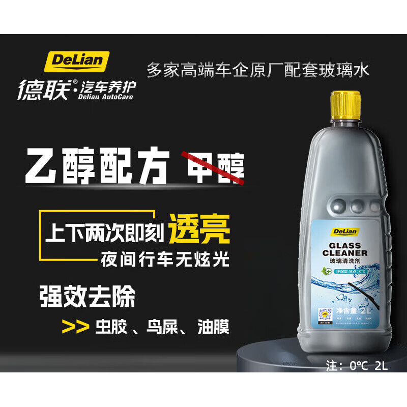 德联（DELIAN）汽车玻璃水去油膜乙醇特斯拉奔驰奥迪宝马专用原厂清洗液剂 0°C   2L*1瓶