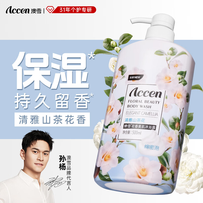 先跳转APP领5-3试用卷 4.8元 澳雪 山茶花沐浴露500ml/瓶 - 特价的