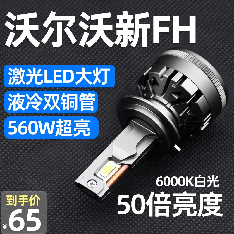 沃爾沃新FH改裝led大燈重卡遠(yuǎn)光近光前霧燈超亮車(chē)燈牽引貨車(chē)燈泡 液冷雙銅管激光LED大燈 一只 亮 近光燈
