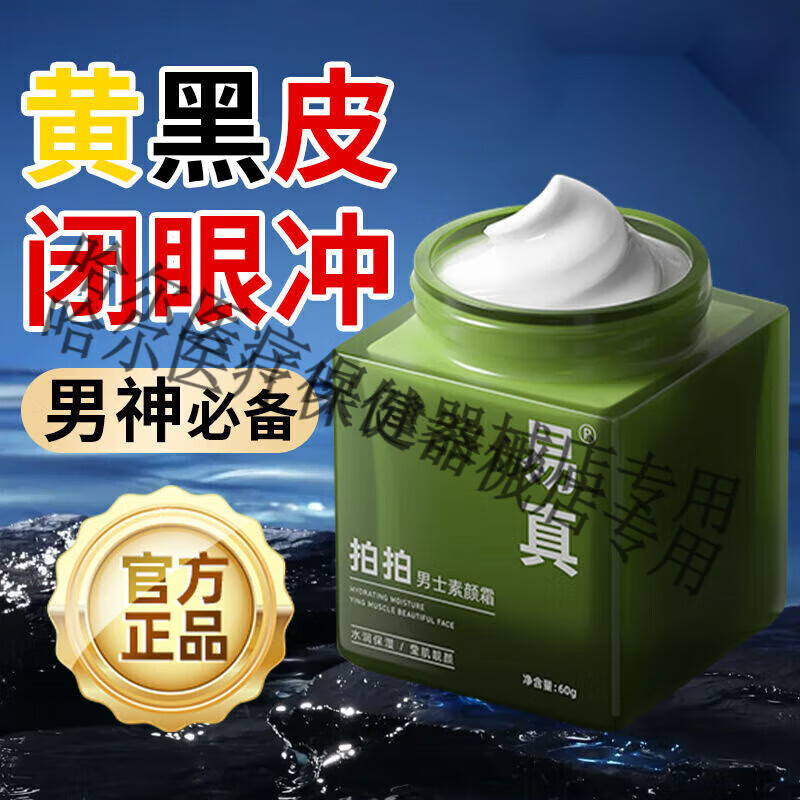 【JD大药房同款直售】易真新款易真男士素颜霜美嫩白遮瑕痘痘印颜色自然不假白保湿一瓶60g [易真拍拍男士素颜霜]1瓶装