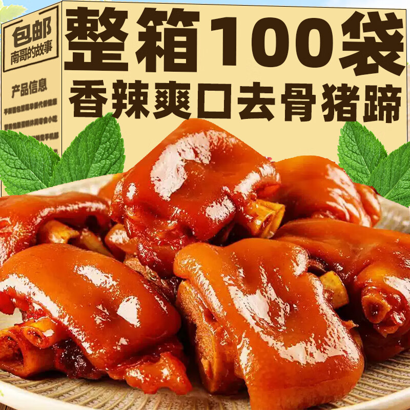 南哥的故事去骨猪蹄开袋即食卤味无骨猪蹄肉类辣味熟食网红休闲零食小吃食品 混合味 只需4.88元 南哥的故事去骨猪蹄开袋即食卤味无骨猪蹄肉类辣味熟食网红休闲零食小吃食品 混合味 只需4.88元