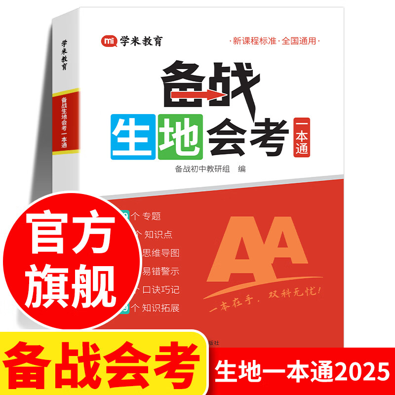 满分星 备战生地会考一本通 初二地理生物会考复习资料2025人教版 2025年八年级地生会考真题分类知识点归纳中考总复习资料书 汇总手册背诵真题卷 决胜黑白卷 知识大全必刷题 2025版考试书籍 湖南