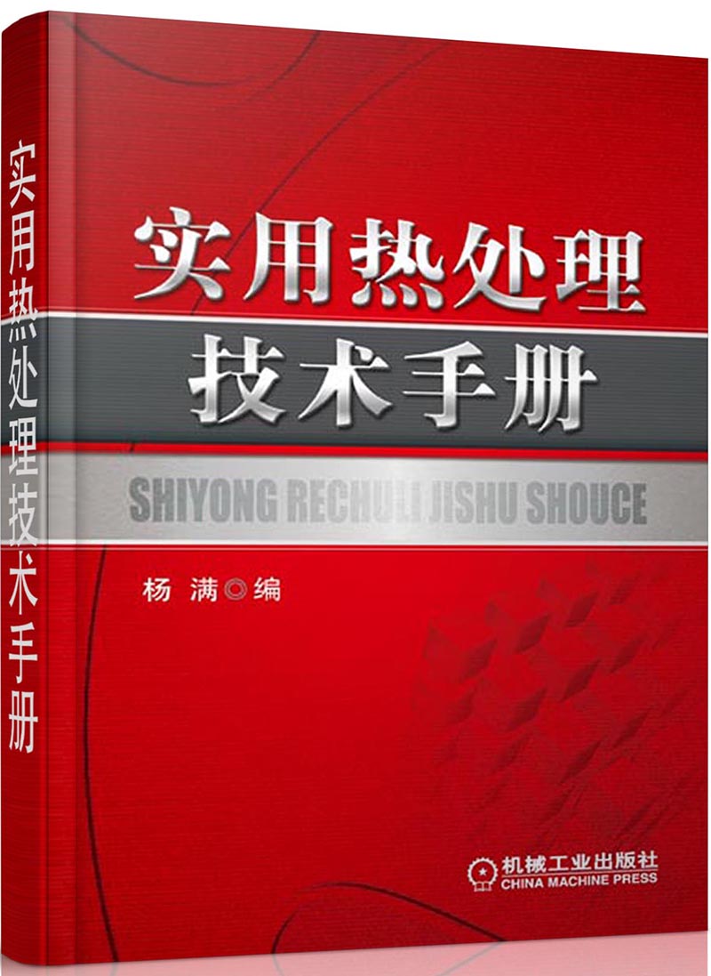 实用热处理技术手册