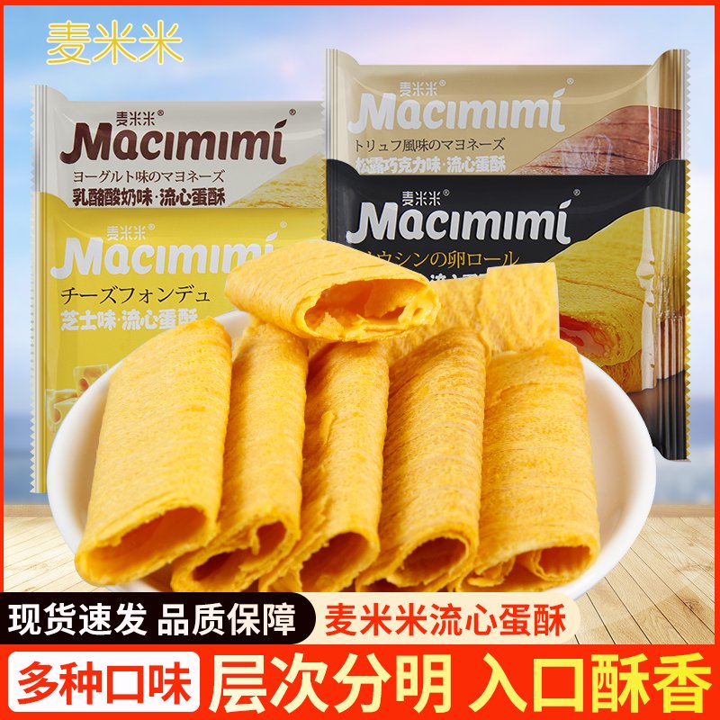 麥米米流心蛋酥芝士味蛋黃味蛋黃酥咸流心夾心點(diǎn)心糕點(diǎn)解饞小零食 咸蛋黃味*30包