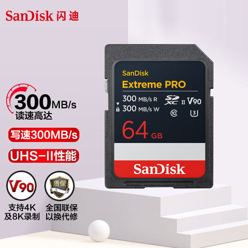 闪迪（SanDisk）SD卡 至尊超极速U3 V90单反微单相机摄像机存储卡内存卡UHS-II支持8K超高清拍摄 读写速300MB/s 64G 读速300MB/s写速300MB/s