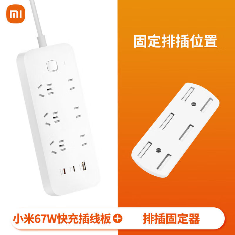 小米67W快充插线板 氮化镓PD快充Type-C+USB插排/插线板/插座/接线板/拖线板/多功能便携总控开关插排 小米67W快充插线板+排插固定器