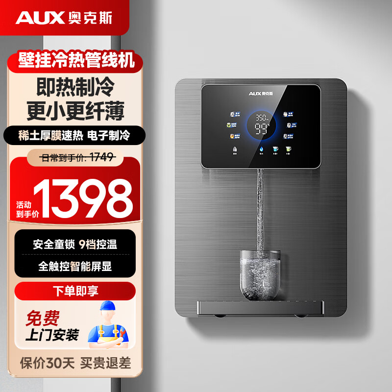 奥克斯（AUX）奥克斯（AUX）家用制冷制热管线机壁挂式即热饮水机速热直饮机净水器加热直饮一体机 A008升级款 速热直饮 强劲制冷