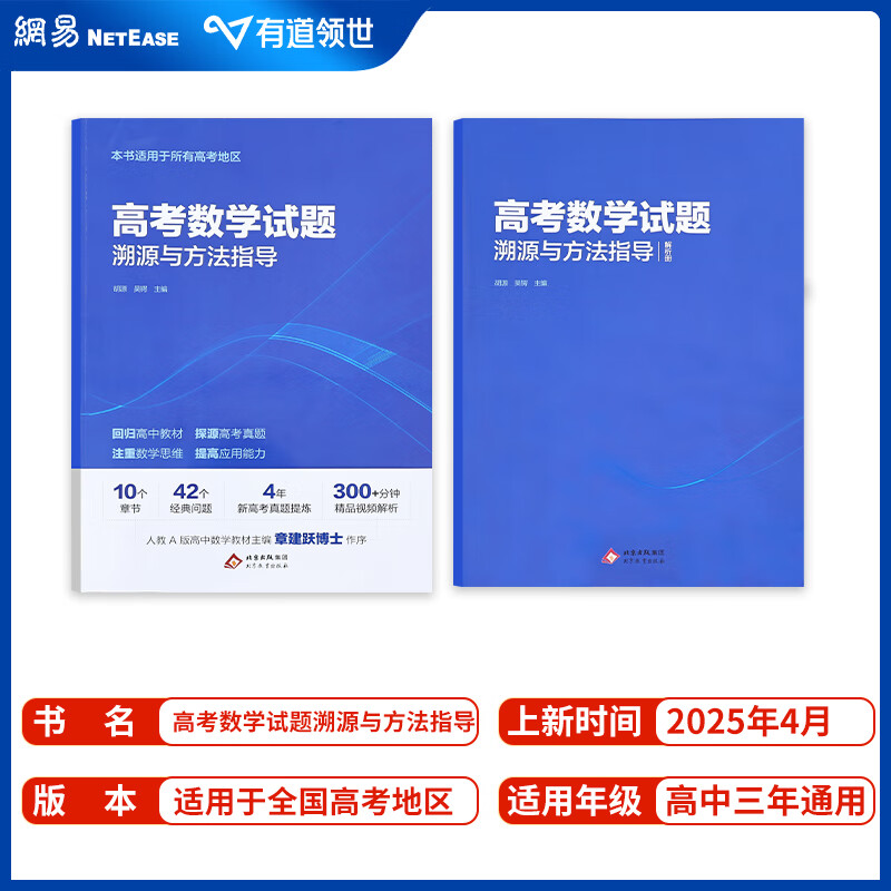 【2025新版】有道领世胡源老师高考数学试题溯源与方法指导高考数学必刷题高中三年通用适用高考全国地区赠700分钟视频学习宝典 高考数学试题溯源与方法指导 赠现高二/新高三直播课