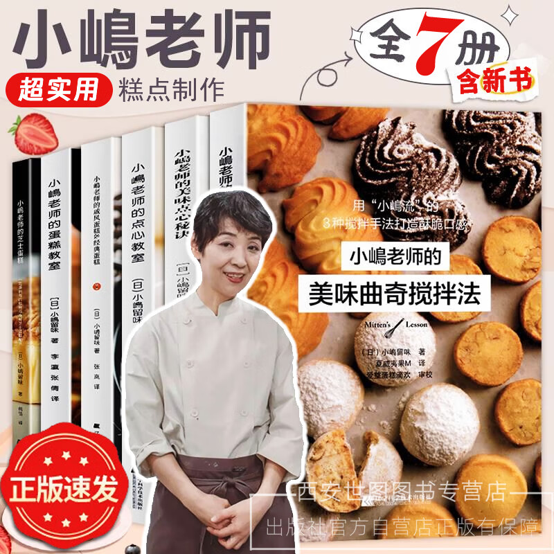小嶋老师的烘培书套装全7册小嶋老师的蛋糕教室芝士蛋糕点心教室小岛老师的私房甜点美味曲奇搅拌法戚风蛋糕美味秘诀蛋糕烘焙书籍 【全7册】小嶋老师的烘培书